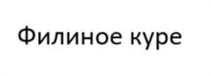 Товарный знак №1159664, принадлежит ИП Куприянова Елена Владимировна, ОГРНИП 314745326500020, ИНН 745310458443