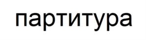 Товарный знак №1159687, принадлежит организации Общество с ограниченной ответственностью "ТАО", ОГРН 1237800060420, ИНН 7813672675