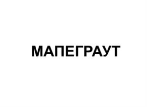 Товарный знак №1159734, принадлежит организации АКЦИОНЕРНОЕ ОБЩЕСТВО "МАПЕИ", ОГРН 1045007900068, ИНН 5040059680