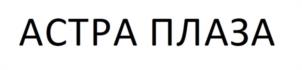 Товарный знак №1159757, принадлежит организации ОБЩЕСТВО С ОГРАНИЧЕННОЙ ОТВЕТСТВЕННОСТЬЮ "НЕПТУН-ТРЭЙДИНГ", ОГРН 1027739142683, ИНН 7730116314