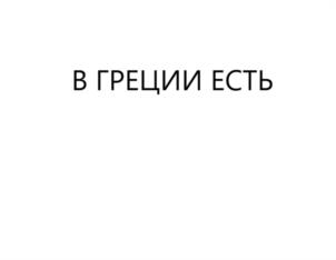 Товарный знак №1159771, принадлежит организации Общество с ограниченной ответственностью «УПРАВЛЕНИЕ ПИТАНИЕМ», ОГРН 1147746096299, ИНН 7725818075