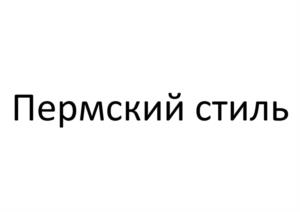 Товарный знак №1159828, принадлежит организации Общество с ограниченной ответственностью «САРАПУЛЬСКИЙ МЯСОКОМБИНАТ», ОГРН 1201800009234, ИНН 1832157012
