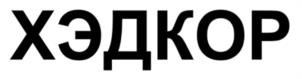 Товарный знак №1159882, принадлежит организации Общество с ограниченной ответственностью «Баутрейд», ОГРН 1107746775806, ИНН 7723771897