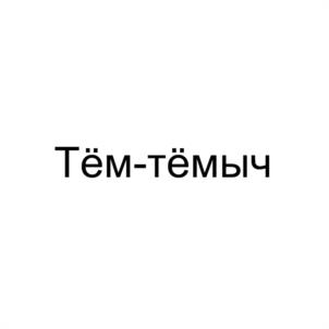 Товарный знак №1160154, принадлежит организации ОБЩЕСТВО С ОГРАНИЧЕННОЙ ОТВЕТСТВЕННОСТЬЮ "АЛЬПИНА", ОГРН 1041910001374, ИНН 1910009374