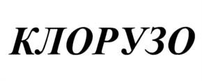 Товарный знак №1160192, принадлежит организации Общество с ограниченной ответственностью "Агрохиминвест", ОГРН 1027743011207, ИНН 7743064984