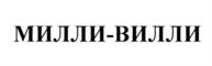 Товарный знак №1160197, принадлежит правообладателю Вовчок Людмила Васильевна, ОГРН 0, ИНН 771577484580