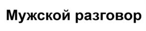 Товарный знак №1160208, принадлежит организации Общество с ограниченной ответственностью «Фэшн Пресс», ОГРН 1027739120364, ИНН 7743002018