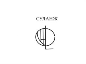 Товарный знак №1160472, принадлежит организации Общество с ограниченной ответственностью "СУЛАНЖ", ОГРН 1239100007420, ИНН 9102289758