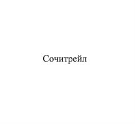 Товарный знак №1160544, принадлежит правообладателю Ложечко Сергей Николаевич, ОГРН 0, ИНН 222400200920