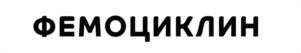 Товарный знак №1160559, принадлежит организации Общество с ограниченной ответственностью "ПАРАФАРМ", ОГРН 1025801210170, ИНН 5835022236