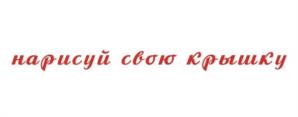 Товарный знак №1160654, принадлежит организации Общество с ограниченной ответственностью "МОСКВИЧКА", ОГРН 1167746190578, ИНН 7719439086