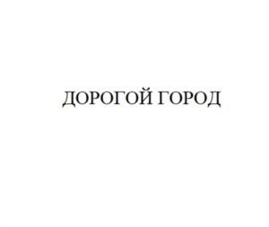 Товарный знак №1160670, принадлежит организации Общество с ограниченной ответственностью "ДОРОГОЙ ГОРОД", ОГРН 1097746022714, ИНН 7714773440