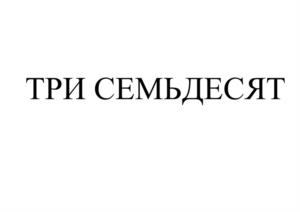 Товарный знак №1160678, принадлежит организации Общество с ограниченной ответственностью "Торговый Дом "Первый Мясокомбинат", ОГРН 1186658039193, ИНН 6671086180