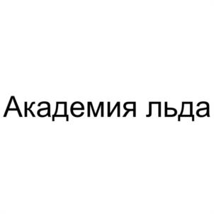 Товарный знак №1160687, принадлежит организации Общество с ограниченной ответственностью "АКАДЕМИЯ ЛЬДА", ОГРН 1187746791253, ИНН 9715321714