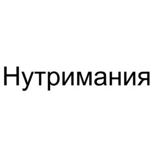 Товарный знак №1160712, принадлежит организации Общество с ограниченной ответственностью "МЕЖДУНАРОДНАЯ АКАДЕМИЯ НУТРИЦИОЛОГИИ", ОГРН 1217700191169, ИНН 7733368180