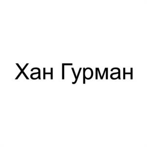 Товарный знак №1160724, принадлежит организации ОТКРЫТОЕ АКЦИОНЕРНОЕ ОБЩЕСТВО "МАХАЧКАЛИНСКИЙ МЯСОКОМБИНАТ", ОГРН 1020502528815, ИНН 541000382