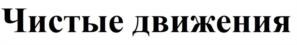 Товарный знак №1160784, принадлежит организации Общество с ограниченной ответственностью «ЭКСПЕРТЭКОЛОГИЯ», ОГРН 1057810163267, ИНН 7839312236
