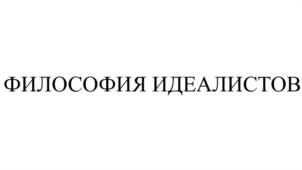 Товарный знак №1160801, принадлежит организации Общество с ограниченной ответственностью "Специализированный застройщик "Философия Идеалистов", ОГРН 1236600014188, ИНН 6658561454