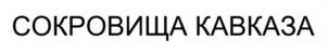 Товарный знак №1160938, принадлежит организации Общество с ограниченной ответственностью «АДОНИС» Центр научно-практической гомеопатии и традиционной медицины, ОГРН 1022601631128, ИНН 2632060664