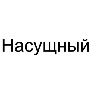 Товарный знак №1160989, принадлежит ИП Лобенок Анастасия Андреевна, ОГРНИП 320402700020456, ИНН 402907384730
