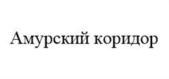 Товарный знак №1161019, принадлежит организации ОБЩЕСТВО С ОГРАНИЧЕННОЙ ОТВЕТСТВЕННОСТЬЮ "ОКТЕТ ИНВЕСТ", ОГРН 1192801008421, ИНН 2801252412