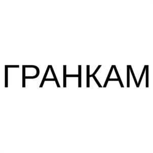 Товарный знак №1161073, принадлежит организации Общество с ограниченной ответственностью "ГРАНКАМ", ОГРН 1173926010884, ИНН 3917047372