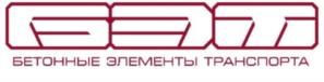 Товарный знак №1161364, принадлежит организации Акционерное Общество «БетЭлТранс», ОГРН 1087746554609, ИНН 7708669867
