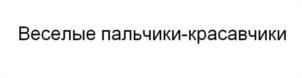 Товарный знак №1161366, принадлежит правообладателю Сухомлина Елена Николаевна, ОГРН 0, ИНН 502400098277
