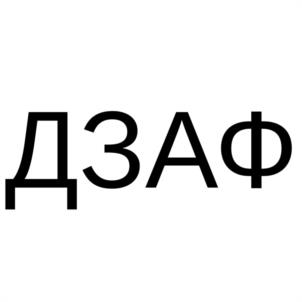 Товарный знак №1161461, принадлежит организации Общество с ограниченной ответственностью "КОСТРОМСКОЕ ПРЕДПРИЯТИЕ "АВТОФИЛЬТР", ОГРН 1024400518691, ИНН 4442015755