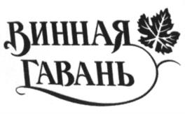 Товарный знак №1161467, принадлежит организации Общество с ограниченной ответственностью "Винтрест-7", ОГРН 1031500350309, ИНН 1501030103
