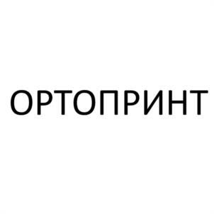 Товарный знак №1161469, принадлежит организации Общество с ограниченной ответственностью "ОРТОПРИНТ", ОГРН 1247800089657, ИНН 7816751484