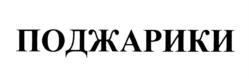 Товарный знак №1161507, принадлежит ИП Метелькова Эльза Батырхановна, ОГРНИП 304744828900244, ИНН 744800529532