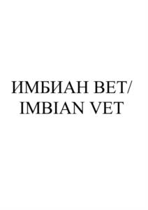 Товарный знак №1161544, принадлежит организации Общество с ограниченной ответственностью «ИМБИАН ЛАБ», ОГРН 1195476065047, ИНН 5406800279