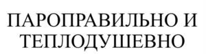 Товарный знак №1161553, принадлежит правообладателю Левин Денис Борисович, ОГРН 0, ИНН 540607853601