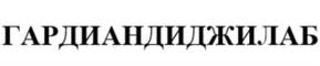 Товарный знак №1161685, принадлежит организации ОБЩЕСТВО С ОГРАНИЧЕННОЙ ОТВЕТСТВЕННОСТЬЮ "ГАРДИАНДИДЖИЛАБ", ОГРН 1255900007560, ИНН 5904414903