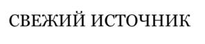Товарный знак №1161844, принадлежит организации Общество с ограниченной ответственностью «Инфуд», ОГРН 1207700289752, ИНН 9729298952