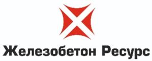 Товарный знак №1161872, принадлежит организации ОБЩЕСТВО С ОГРАНИЧЕННОЙ ОТВЕТСТВЕННОСТЬЮ "ЖЕЛЕЗОБЕТОН РЕСУРС", ОГРН 1152308000877, ИНН 2308064152