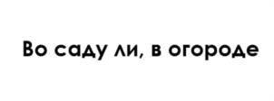 Товарный знак №1161902, принадлежит ИП ГОЛОСОВ ЯРОСЛАВ ВЛАДИМИРОВИЧ, ОГРНИП 319508100199860, ИНН 501213730705