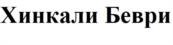 Товарный знак №1161967, принадлежит организации Общество с ограниченной ответственностью «ВЕЛЕСЪ+», ОГРН 1037739814738, ИНН 7713503391
