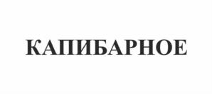 Товарный знак №1161993, принадлежит организации Общество с ограниченной ответственностью "Бочкаревский пивоваренный завод", ОГРН 1022202914689, ИНН 2287003050