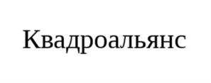 Товарный знак №1162146, принадлежит организации ОБЩЕСТВО С ОГРАНИЧЕННОЙ ОТВЕТСТВЕННОСТЬЮ "КВАДРО ГРУПП", ОГРН 1179102013936, ИНН 9102229660