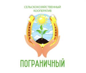 Товарный знак №1162448, принадлежит организации СЕЛЬСКОХОЗЯЙСТВЕННЫЙ ПЕРЕРАБАТЫВАЮЩИЙ СНАБЖЕНЧЕСКО-СБЫТОВОЙ ПОТРЕБИТЕЛЬСКИЙ ОБСЛУЖИВАЮЩИЙ КООПЕРАТИВ "ПОГРАНИЧНЫЙ", ОГРН 1246500000394, ИНН 6500014588