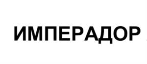 Товарный знак №1162480, принадлежит организации Общество с ограниченной ответственностью "Еврофлор", ОГРН 1140572001173, ИНН 572007451