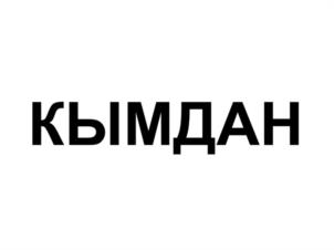 Товарный знак №1162494, принадлежит правообладателю Гончар Виталий Яковлевич, ОГРН 0, ИНН 774399505673
