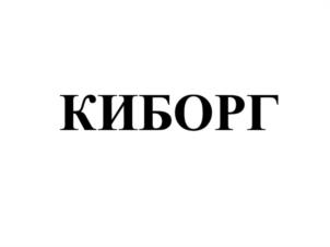 Товарный знак №1162506, принадлежит организации ОБЩЕСТВО С ОГРАНИЧЕННОЙ ОТВЕТСТВЕННОСТЬЮ "НАУЧНОТЕХНИЧЕСКИЙ ЦЕНТР-АВТОРОС", ОГРН 1206900003320, ИНН 6949113697