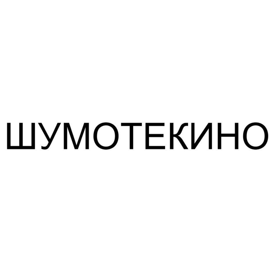 Товарный знак №1162520, принадлежит организации Общество с ограниченной ответственностью "РИО ПРОДАКШН", ОГРН 1077763453943, ИНН 7733633590