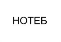 Товарный знак №1162522, принадлежит организации Общество с ограниченной ответственностью "НОТЕБ", ОГРН 1251600013730, ИНН 1686048005