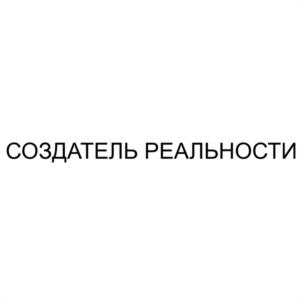 Товарный знак №1162630, принадлежит правообладателю Чижов Алексей Валериевич, ОГРН 0, ИНН 632209650793