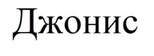 Товарный знак №1162664, принадлежит организации Общество с ограниченной ответственностью "Евразия", ОГРН 1157746960194, ИНН 7709474349