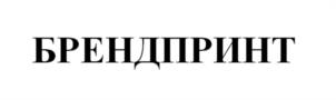 Товарный знак №1162715, принадлежит организации ОБЩЕСТВО С ОГРАНИЧЕННОЙ ОТВЕТСТВЕННОСТЬЮ "РЕКЛАМНО-ПРОИЗВОДСТВЕННАЯ КОМПАНИЯ "БРЕНДПРИНТ", ОГРН 1192375005130, ИНН 2372024809